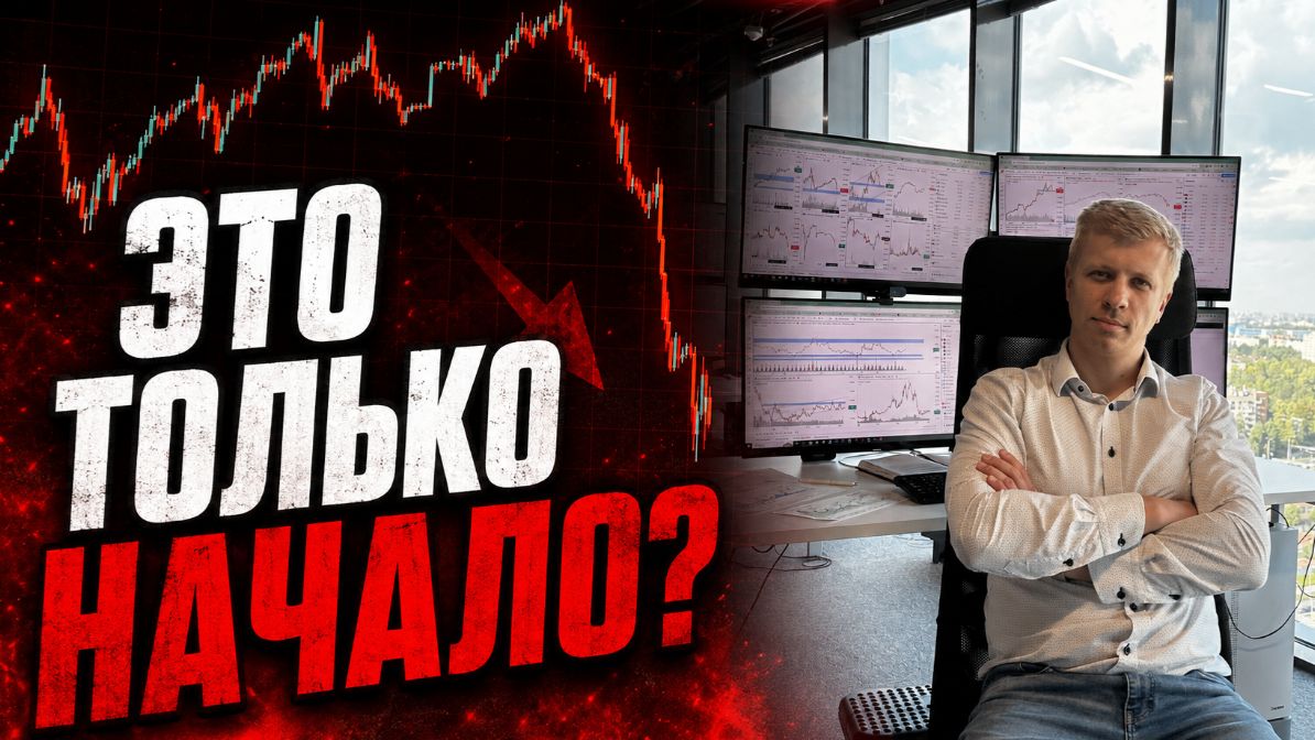И снова обвал. Что скрывает рынок и чего ждать дальше?