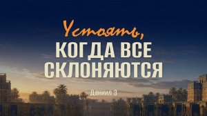 Устоять, когда все склоняются | Дан. 3 || Андрей Зубарев