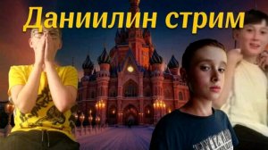 Данилин стрим 2