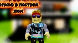 играю в постройте дом