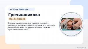 Фамилия Гречишникова: происхождение, значение и склонение