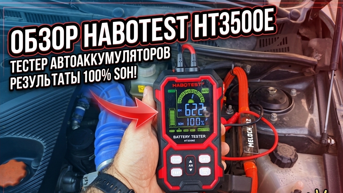 Обзор тестера аккумулятора Habotest HT3500E: китайская игрушка или реальный инструмент?