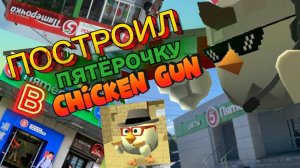 Построил пятёрочку в Чикен Ган!🐔