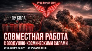 Совместная боевая работа «Рубикона» и ВКС по вскрытию и уничтожению пунктов управления БпЛА ВСУ.