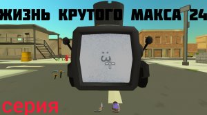 Жизнь Крутого Макса 24к. 1 сезон 1 серия: Иркутяне в Саняландии