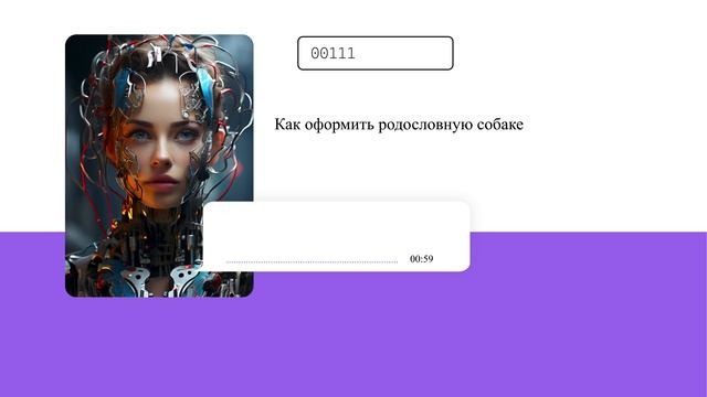 Как оформить родословную собаке