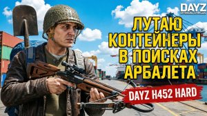 ЛУТАЮ КОНТЕИНЕРА НА НАЛИЧИЕ АРБАЛЕТА • DAYZ H452 HARD