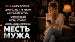 ЖЕНА НАШЛА ДРУГОГО..... МЕСТЬ МУЖА