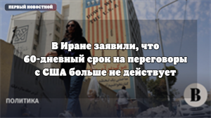 В Иране заявили о прекращении действия 60-дневного срока переговоров с США