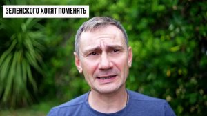 Зеленского хотят поменять. Газ зимой будет по расписанию