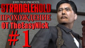 STRANGLEHOLD. Прохождение. #1. Инспектор Текила.