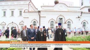 После масштабной реставрации открыт старейший храм Мордовии - Иоанно-Богословский собор Саранска