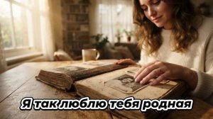 Я так люблю тебя родная!