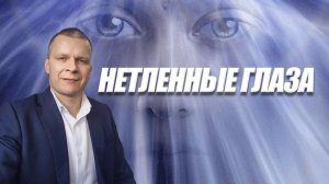 НЕТЛЕННЫЕ ГЛАЗА. Андрей Яковишин