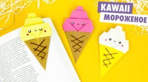 ОРИГАМИ МОРОЖЕНОЕ ИЗ БУМАГИ | DIY
