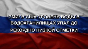 СМИ: в США уровень воды в водохранилищах упал до рекордно низкой отметки