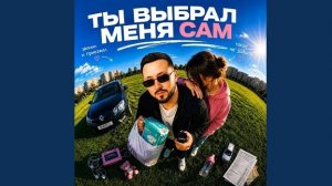 Ты Выбрал Меня Сам Майлз