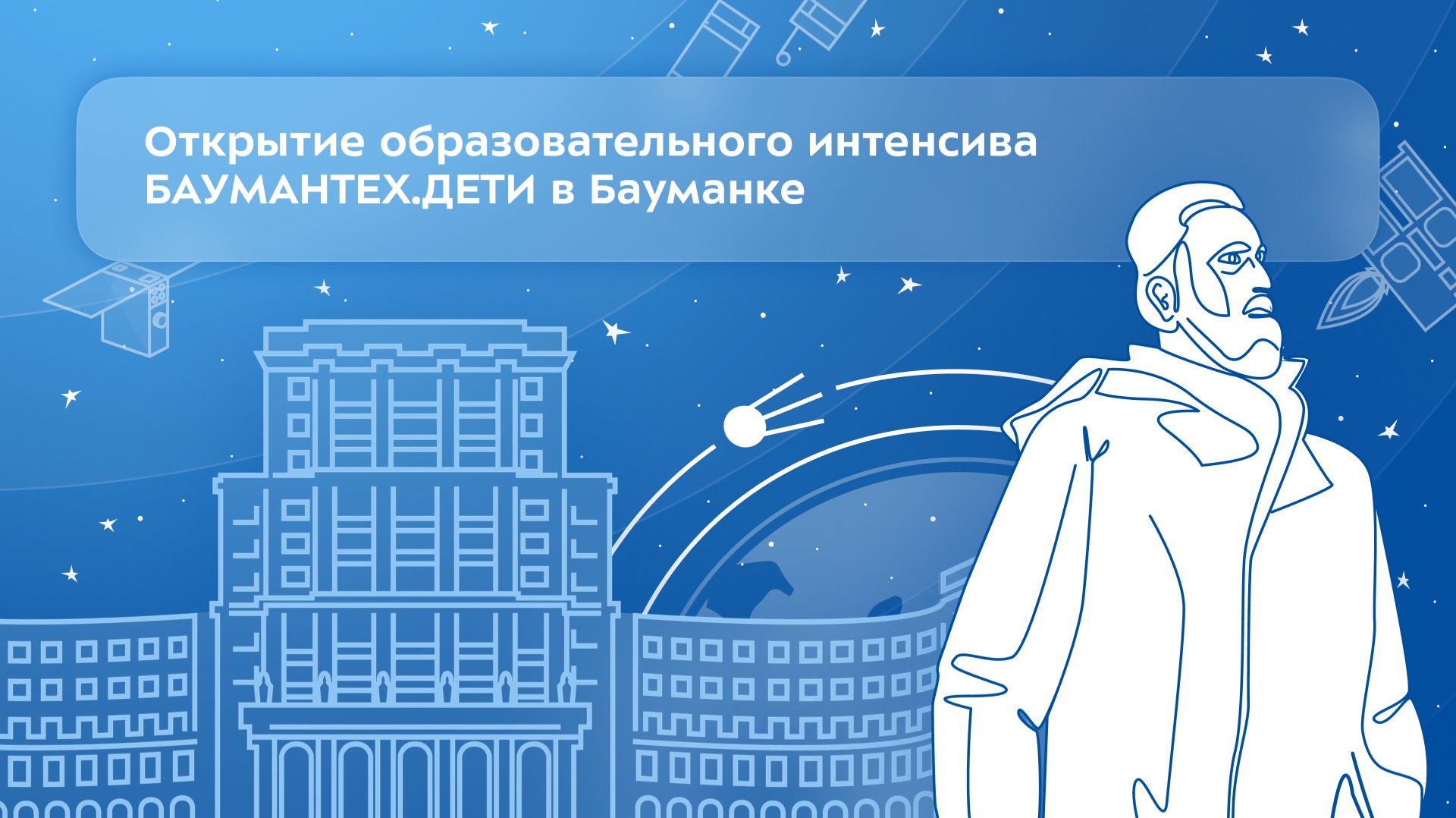 В Бауманке состоялось открытие образовательного интенсива БАУМАНТЕХ.ДЕТИ.