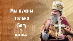 Воскресная проповедь протоиерея Андрея Лемешонка. 16 августа 2026 г.