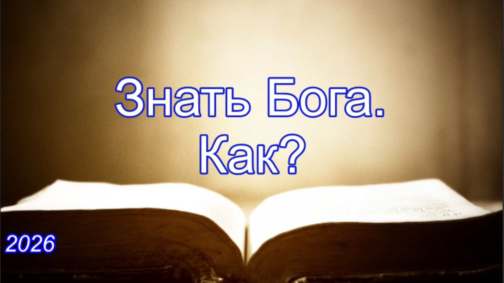 Знать Бога. Как? | Осии 4*1-6 | Игорь Желтобрюх