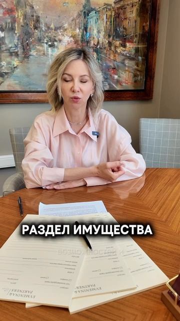 Раздел имущества часть 1: ответы на главные вопросы с адвокатом Еленой Мартыновой