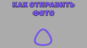 Как отправить фото в Алисе ИИ