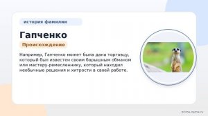 Фамилия Гапченко: происхождение, значение и склонение
