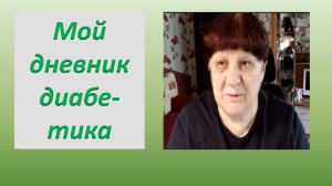 17.08.26. Мой дневник диабетика.