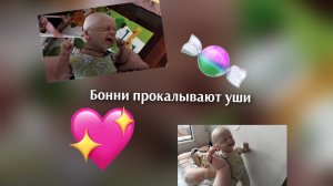 /VLOG/ Бонни прокалывают уши/🍬💖/