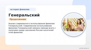 Фамилия Генеральский: происхождение, значение и склонение