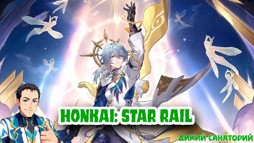 ХСР заказал Burganov999 из Rutube, плюс разговорный (Honkai: Star Rail)