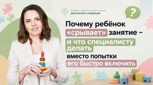 Почему ребёнок «срывает» занятие — и что специалисту делать вместо попытки его быстро включить