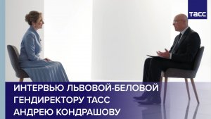 Интервью Львовой-Беловой гендиректору ТАСС Андрею Кондрашову