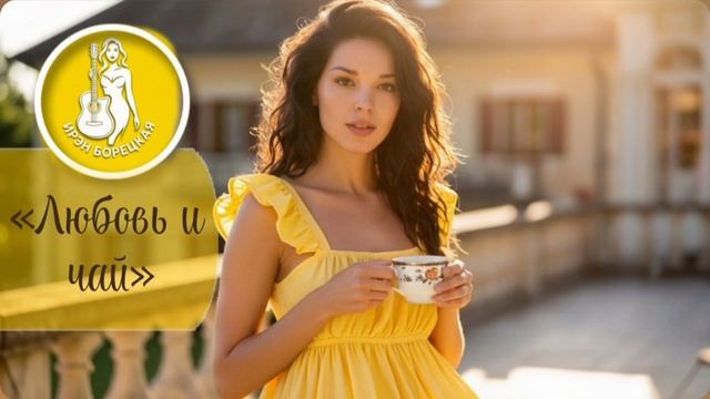 Ирэн Борецкая - Любовь и чай (полная версия)
