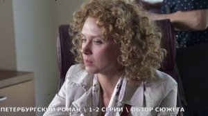 Петербургский роман 1,2 серия: план соседа - обзор серий