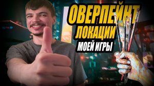 Рисую ОВЕРПЕЙНТ локации (улицы) моей RPG ИГРЫ в Krita. Дневник разработчика