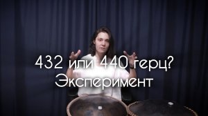 Слышите разницу между 440 и 432 герцами? Частоты. Язычковый ханг