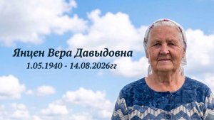 Прощальное Богослужение Янцен В.Д