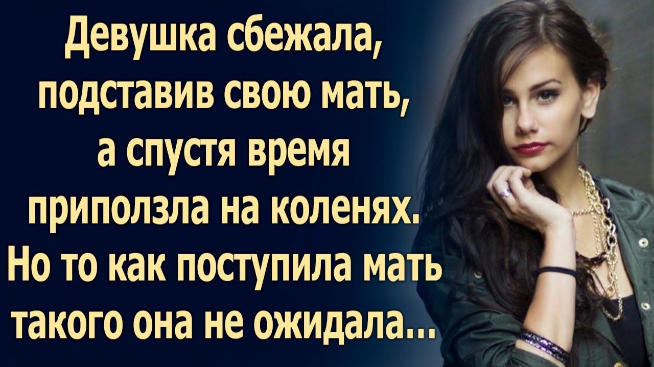ИСТОРИИ ИЗ ЖИЗНИ|Девушка сбежала, а спустя время приползла|РЕАЛЬНЫЕ ИСТОРИИ|ЖИЗНЕННЫЕ ИСТОРИИ