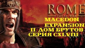 II. Rome TW Macedon Expansion. Дом Брутов. CXLVIII. Штурм Фив Египетских и Лептис Магны.