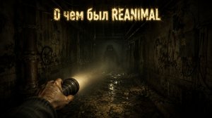 О чем был REANIMAL