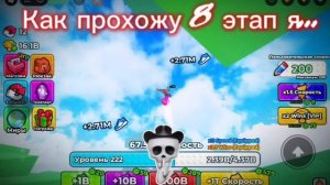 Как пррходят обычные люди 8 этап, а как прохожу 8 этап Я.. (снято на планшете)