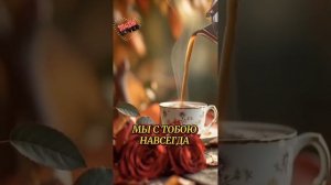 супер песня- мы с тобой навсегда #музыка