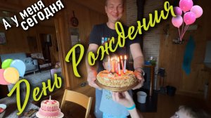 День Рождения 🥳 🍰❤️