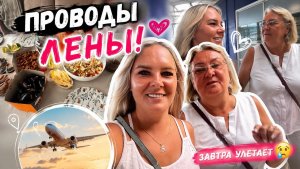 ‼️ПРОВОЖАЕМ ЛЕНУ! ЧТО ВЕЗЕТ ИЗ ТУРЦИИ?