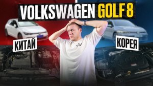 КИТАЙСКИЙ ГОЛЬФ РЕАЛЬНО ПОДДЕЛКА? Честное сравнение VW Golf 8 из Китая и Кореи капот к капоту