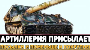 АРТИЛЛЕРИЯ ПРИСЫЛАЕТ - ПОСЫЛКИ ПОМЕНЬШЕ И ПОКРУПНЕЕ.