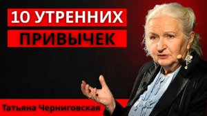 Если ты хочешь быть счастливее, начни день с этих 10 привычек ｜ Татьяна Черниговская