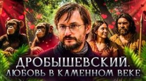 Любовь в каменном веке. Станислав Дробышевский