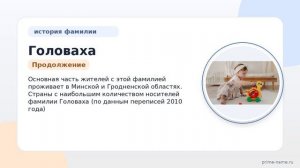 Головаха: происхождение, значимость и склонение фамилии – полный гид для генеалогов и историков